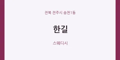 송천1동 출장마사지 홈타이 한길 | 마픽