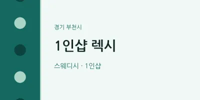 부천시 출장마사지 홈타이 1인샵 렉시 | 마픽