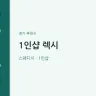 1인샵 렉시