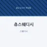 츄스웨디시