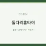 돌다리홈타이