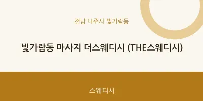 빛가람동 출장마사지 홈타이 (THE스웨디시) | 마픽