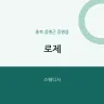 로제