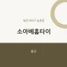 소아베홈타이