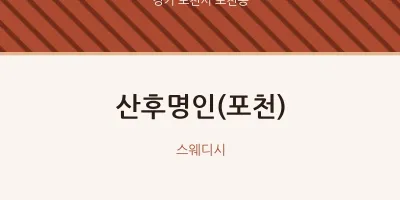포천동 출장마사지 홈타이 산후명인(포천) | 마픽