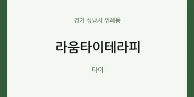 위례동 출장마사지 홈타이 라움타이테라피 | 마픽