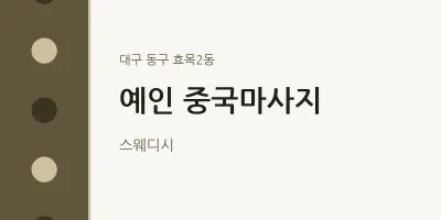 효목2동 출장마사지 홈타이 예인 중국마사지 | 마픽