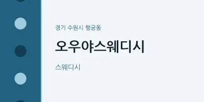 행궁동 출장마사지 홈타이 오우야스웨디시 | 마픽