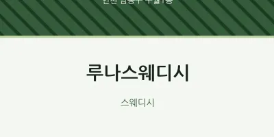 구월1동 출장마사지 홈타이 루나스웨디시 | 마픽