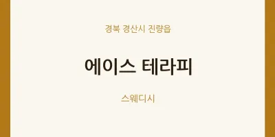 진량읍 출장마사지 홈타이 에이스 테라피 | 마픽