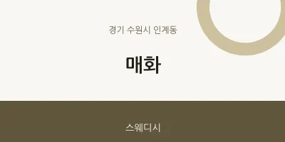 인계동 출장마사지 홈타이 매화 | 마픽