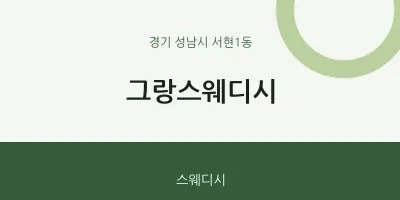 서현1동 출장마사지 홈타이 그랑스웨디시 | 마픽