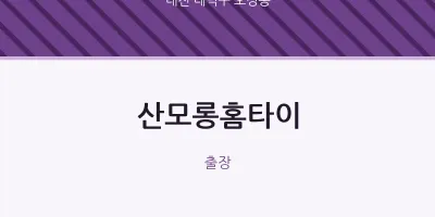오정동 출장마사지 산모롱홈타이 | 마픽