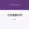 산모롱홈타이