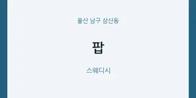 삼산동 출장마사지 홈타이 팝 | 마픽