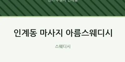 인계동 출장마사지 홈타이 아름스웨디시 | 마픽