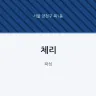 체리
