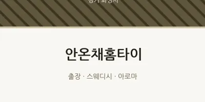 화성시 출장마사지 안온채홈타이 | 마픽