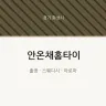 안온채홈타이