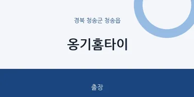 청송읍 출장마사지 옹기홈타이 | 마픽