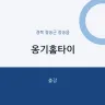 옹기홈타이
