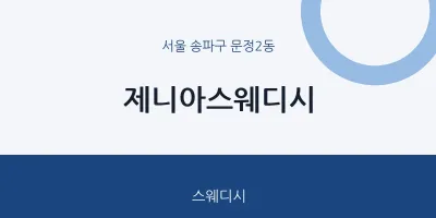 문정2동 출장마사지 홈타이 제니아스웨디시 | 마픽