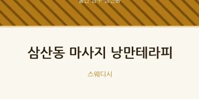 삼산동 출장마사지 홈타이 낭만테라피 | 마픽