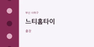 사하구 출장마사지 느티홈타이 | 마픽