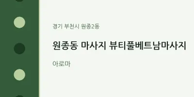 원종2동 출장마사지 홈타이 뷰티풀베트남마사지 | 마픽