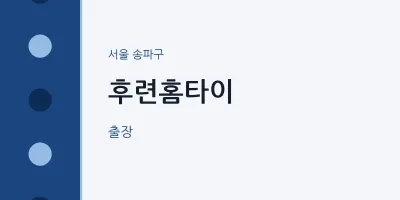 송파구 출장마사지 후련홈타이 | 마픽
