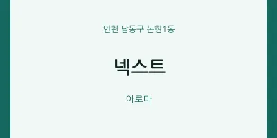 논현1동 출장마사지 홈타이 넥스트 | 마픽