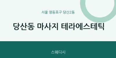 당산2동 출장마사지 홈타이 테라에스테틱 | 마픽