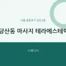 당산동 마사지 테라에스테틱