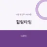 힐링타임