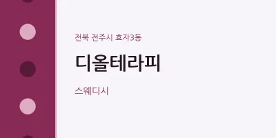 효자3동 출장마사지 홈타이 디올테라피 | 마픽