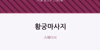 신정6동 출장마사지 홈타이 황궁마사지 | 마픽