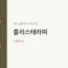 플리스테라피