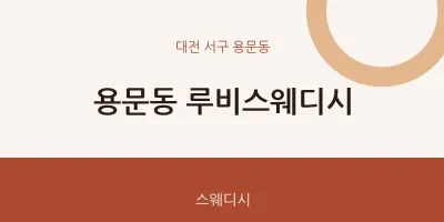 용문동 출장마사지 홈타이 루비스웨디시 | 마픽