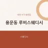 용문동 루비스웨디시