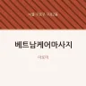 베트남케어마사지