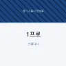 1프로