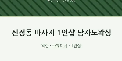 신정5동 출장마사지 홈타이 1인샵 남자도왁싱 | 마픽