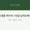 신정동 마사지 1인샵 남자도왁싱