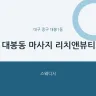 대봉동 마사지 리치앤뷰티