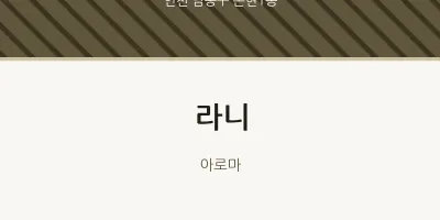 논현1동 출장마사지 홈타이 라니 | 마픽
