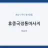 휴중국정통마사지