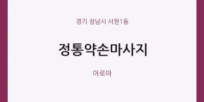 서현1동 출장마사지 홈타이 정통약손마사지 | 마픽