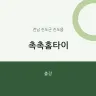 촉촉홈타이