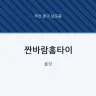 짠바람홈타이