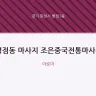 병점동 마사지 조은중국전통마사지